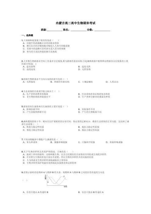内蒙古高二高中生物期末考试带答案解析
