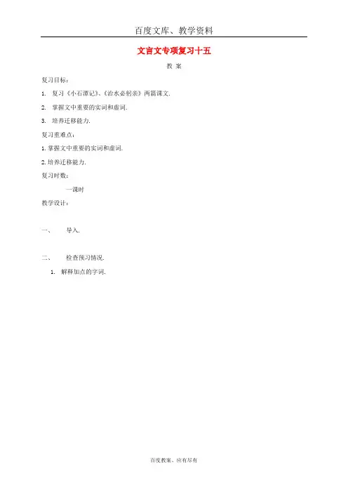 江苏省海安县2018届中考语文文言文专项复习十五 教案