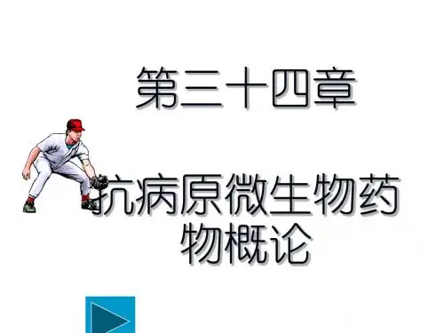 第34章抗病原微生物概论