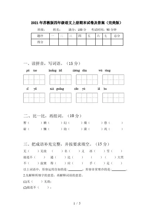 2021年苏教版四年级语文上册期末试卷及答案(完美版)