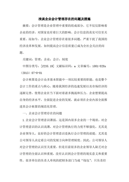 企业会计管理存在问题及措施