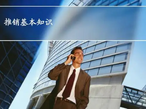 推销的基本知识