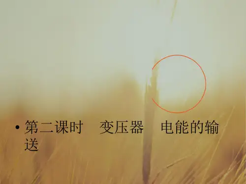 最新-2018高三物理一轮复习 132变压器电能的输送课件 精品 
