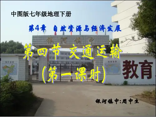 (中图版)七年级地理下册第四章第四节《交通运输》第一课时课件