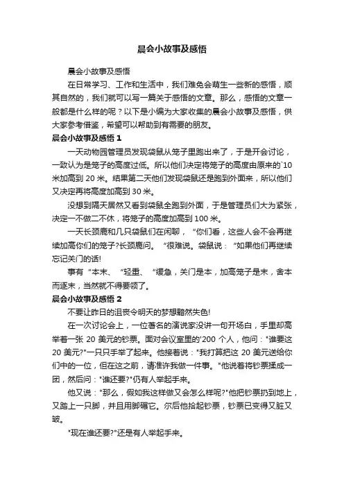 晨会小故事及感悟