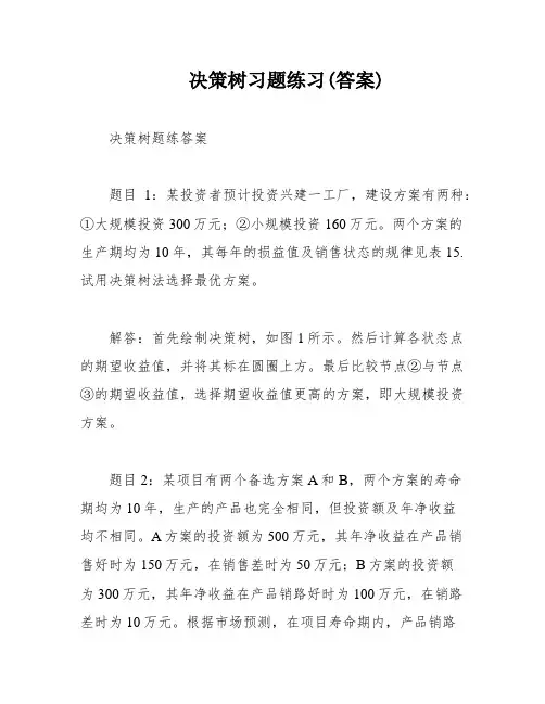 决策树习题练习(答案)