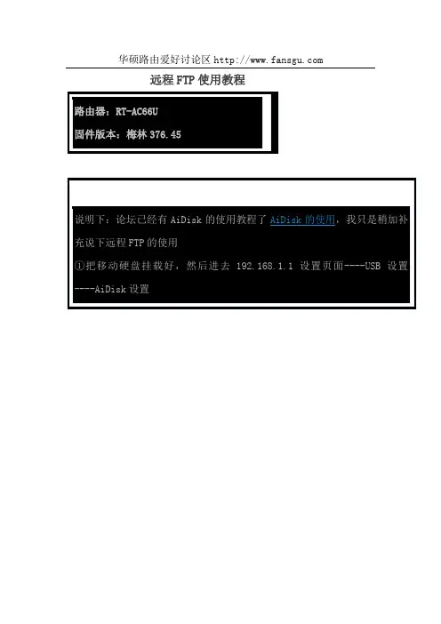 华硕路由器RT-N16N66AC66AC68远程FTP使用教程