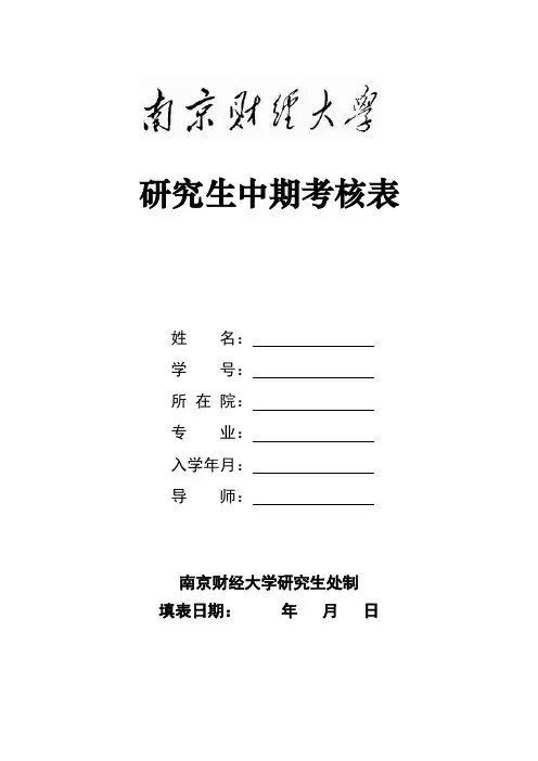 南京财经大学硕士研究生中期考核表-南京财经大学研究生院