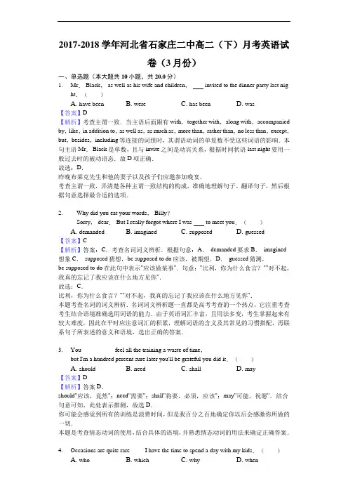 2017-2018学年河北省石家庄二中高二下学期月考英语试题(3月份)(解析版)