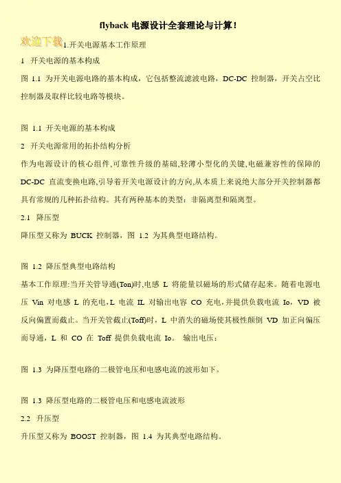 flyback电源设计全套理论与计算!