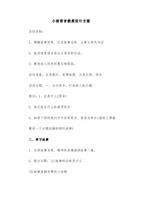 小班语言教案设计方案(5篇)