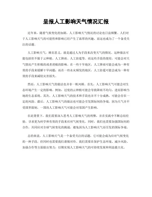 呈报人工影响天气情况汇报