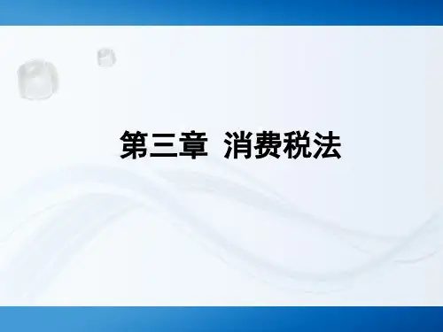 第三章 消费税法
