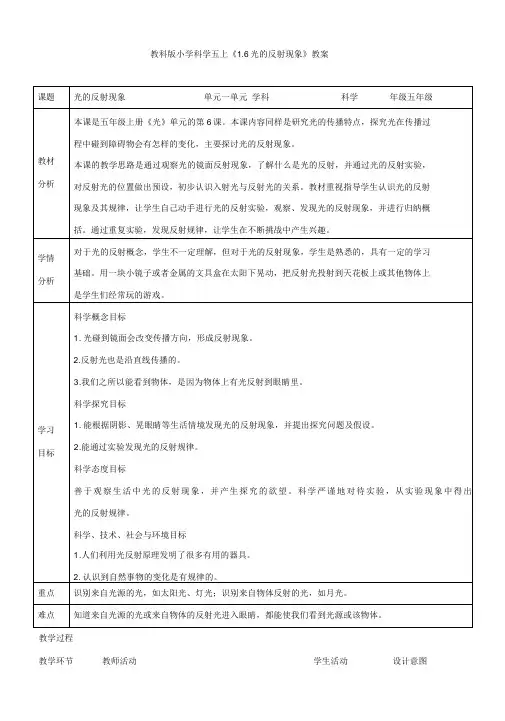 教科版小学科学五上《1.6光的反射现象》教案