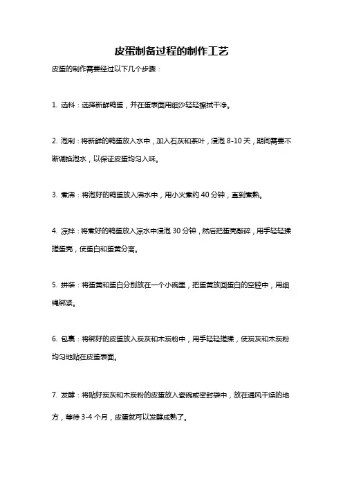 皮蛋制备过程的制作工艺