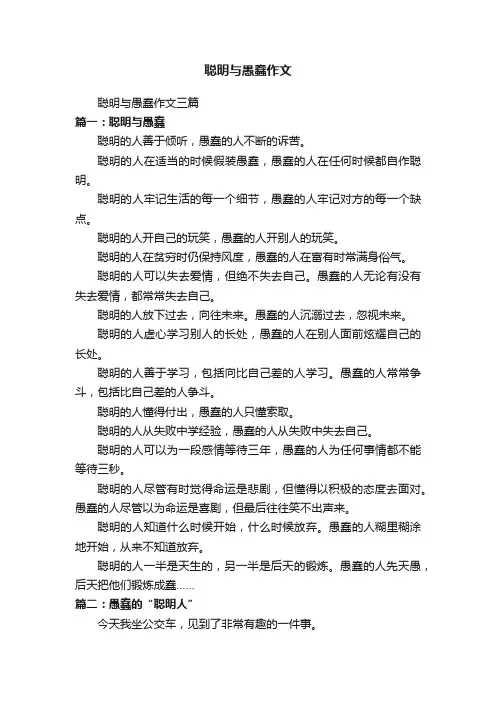 聪明与愚蠢作文