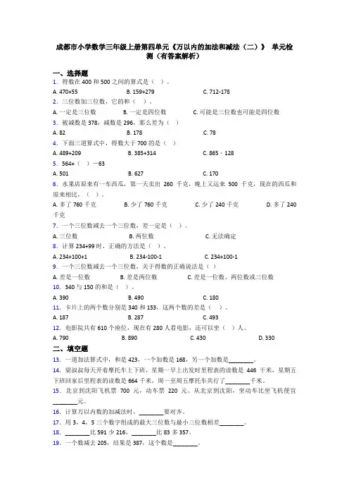 成都市小学数学三年级上册第四单元《万以内的加法和减法(二)》 单元检测(有答案解析)
