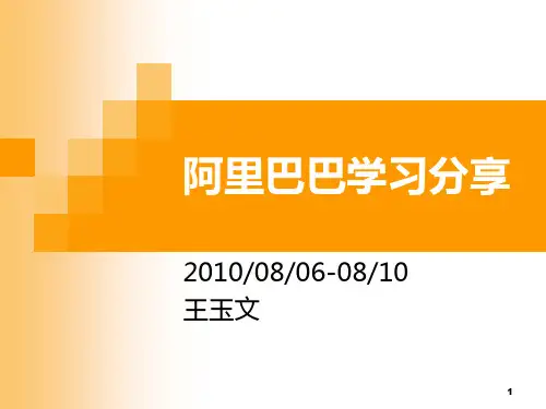 阿里巴巴学习分享PPT课件