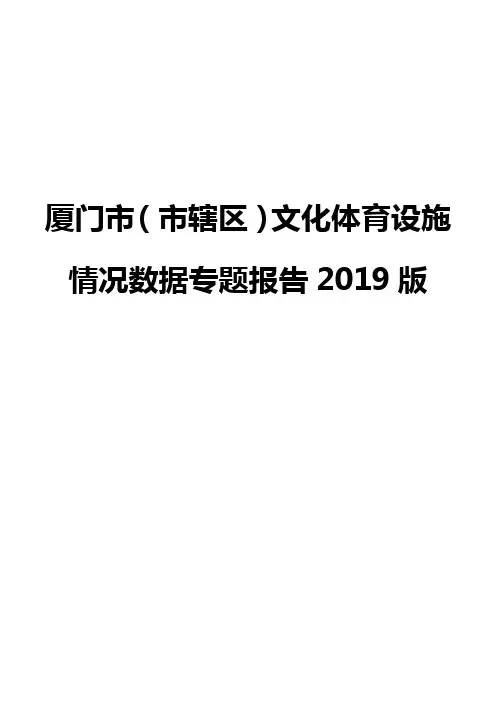 厦门市(市辖区)文化体育设施情况数据专题报告2019版