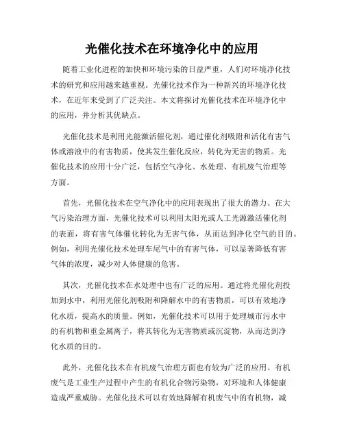 光催化技术在环境净化中的应用