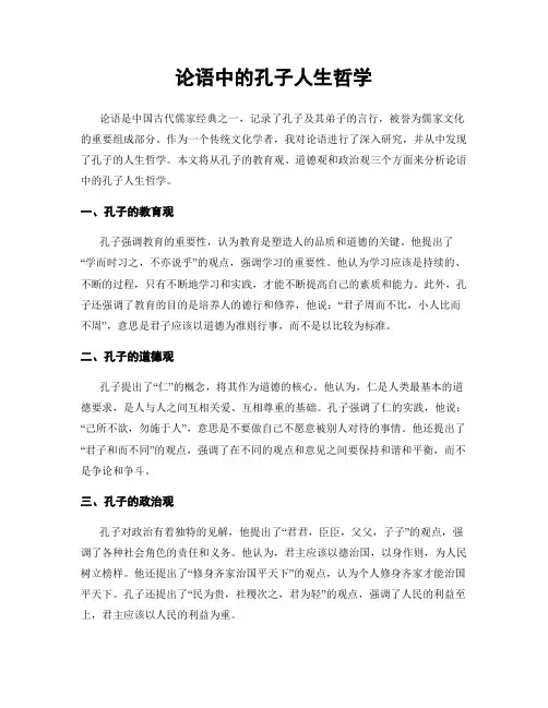 论语中的孔子人生哲学