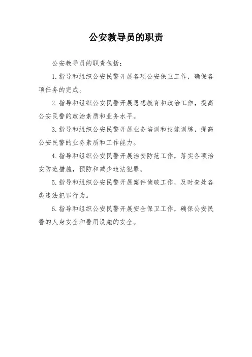 公安教导员的职责