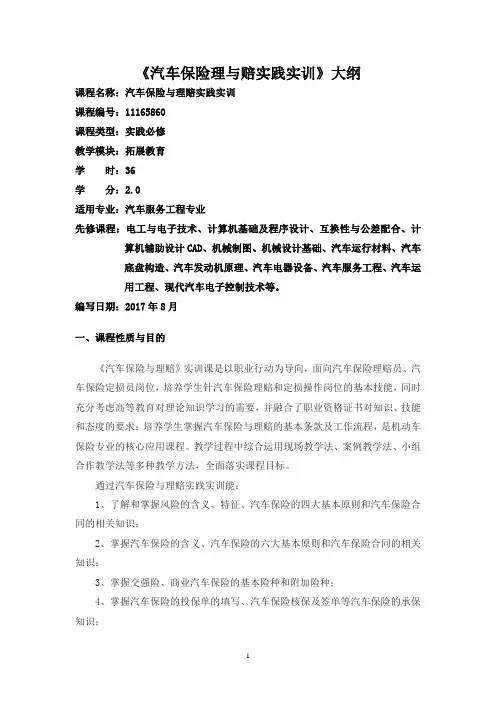 《汽车保险与理赔实践实训》大纲