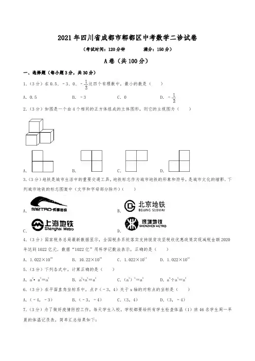 2021年四川省成都市郫都区中考数学二诊试卷