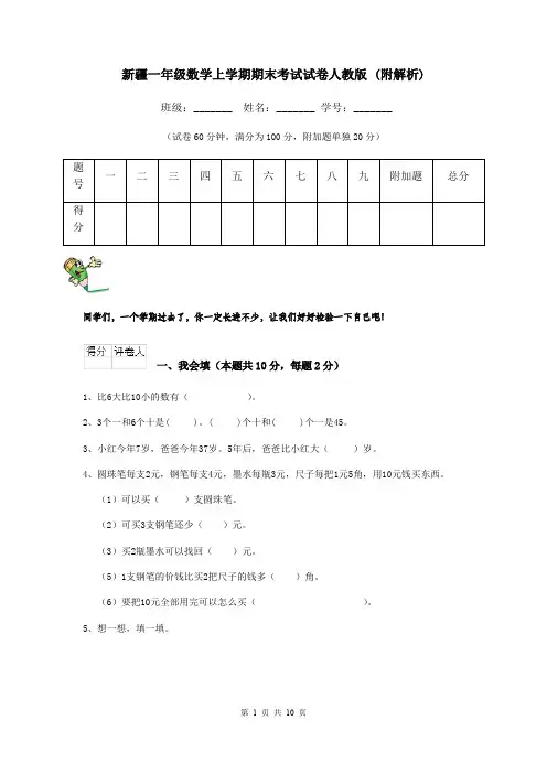 新疆一年级数学上学期期末考试试卷人教版 (附解析)