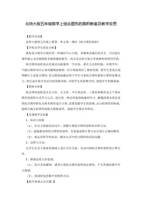 北师大版五年级数学上组合图形的面积教案及教学反思
