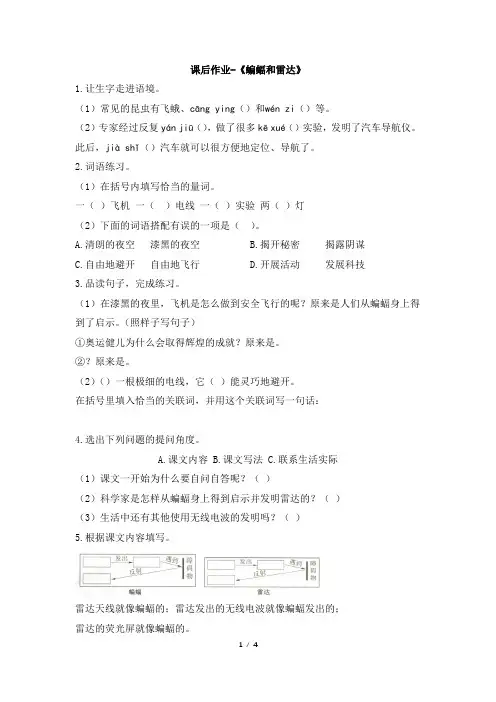 人教版部编四年级上册语文课后作业-《蝙蝠和雷达》(含答案)