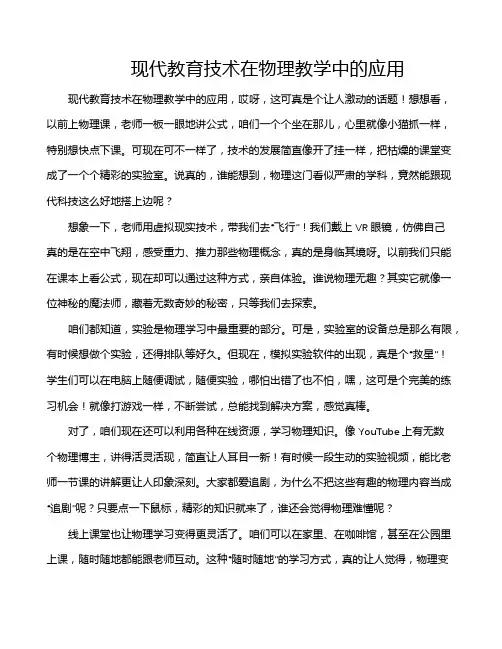 现代教育技术在物理教学中的应用
