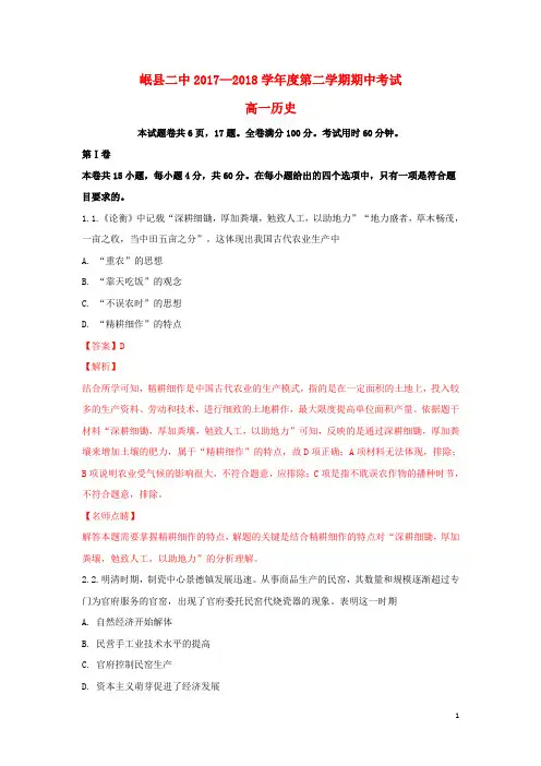2017-2018学年高一历史下学期期中试题(含解析)
