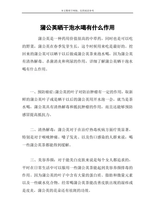 蒲公英晒干泡水喝有什么作用