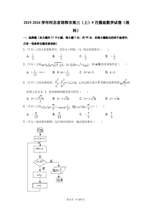 2015-2016学年河北省邯郸市高三(上)9月摸底数学试卷(理科)(解析版)