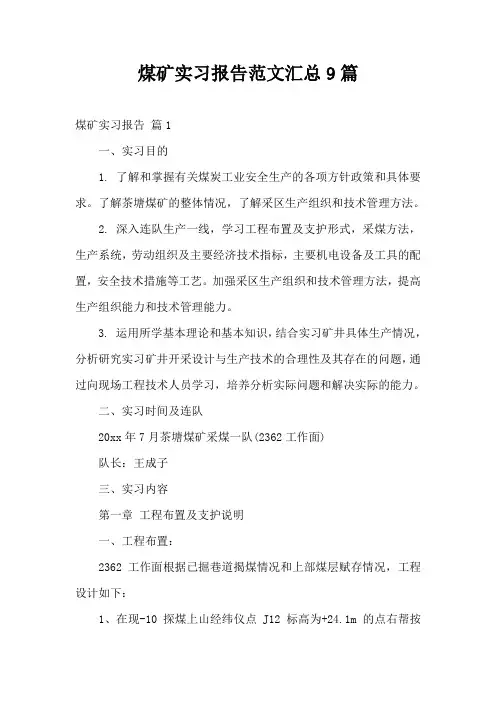 煤矿实习报告范文汇总9篇