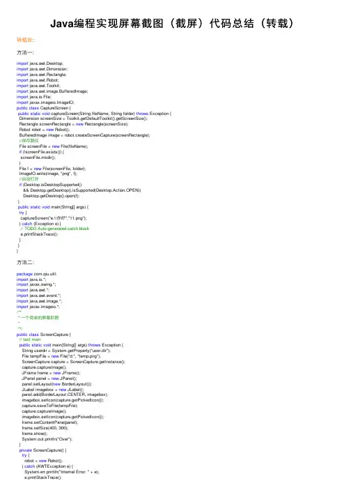 Java编程实现屏幕截图（截屏）代码总结（转载）