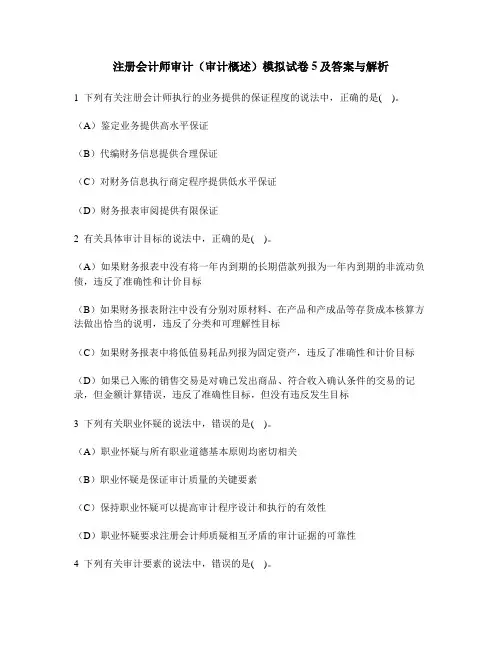 [财经类试卷]注册会计师审计(审计概述)模拟试卷5及答案与解析