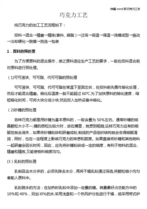(完整word版)巧克力工艺