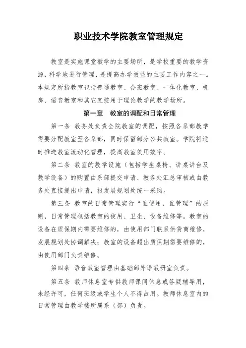 职业技术学院教室管理规定