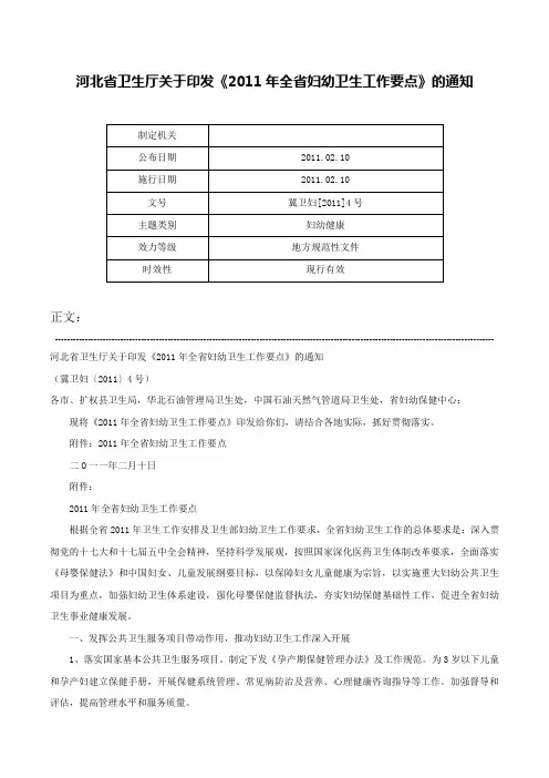 河北省卫生厅关于印发《2011年全省妇幼卫生工作要点》的通知-冀卫妇[2011]4号