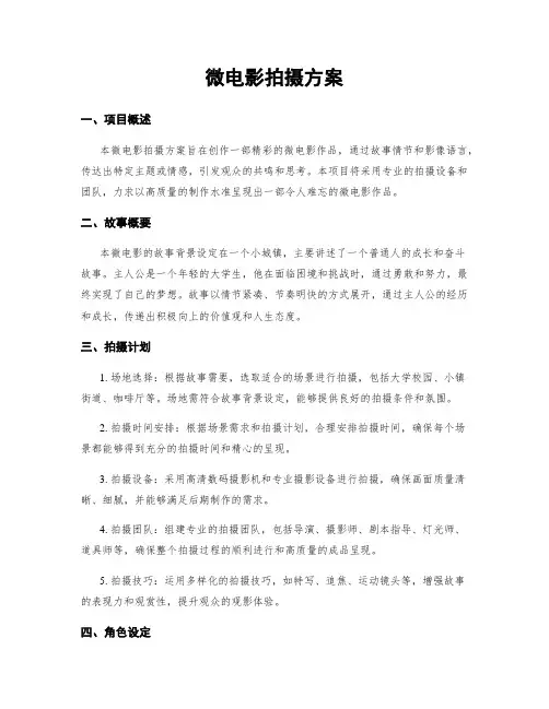 微电影拍摄方案