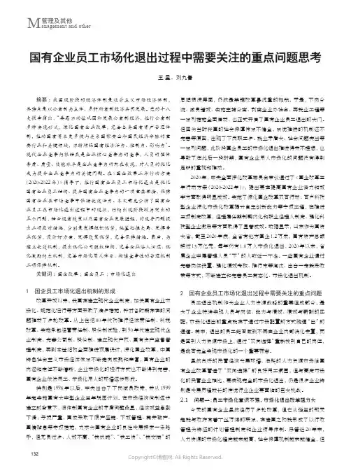 211169393_国有企业员工市场化退出过程中需要关注的重点问题思考
