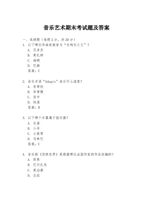 音乐艺术期末考试题及答案