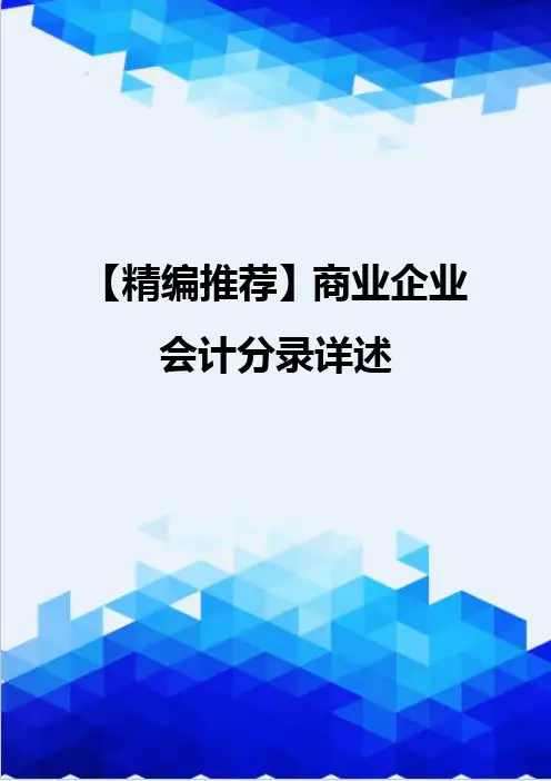【精编推荐】商业企业会计分录详述
