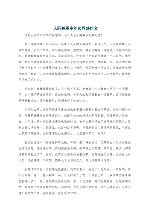 人际关系中的边界感作文