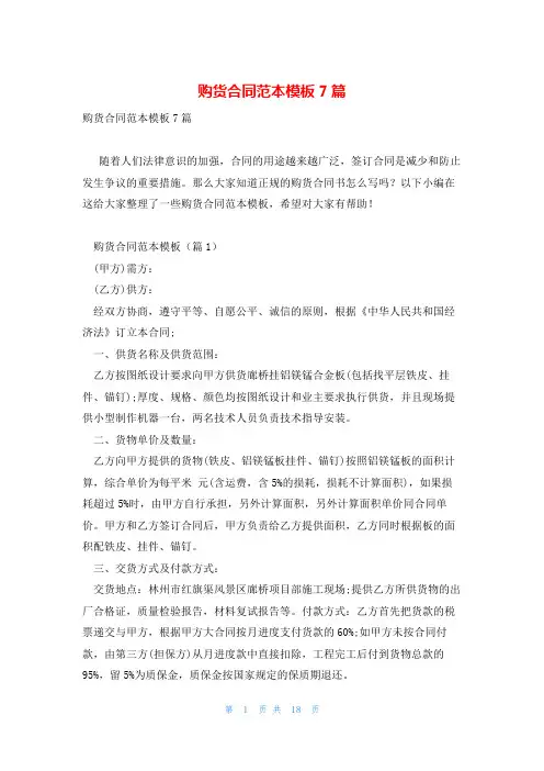 购货合同范本模板7篇