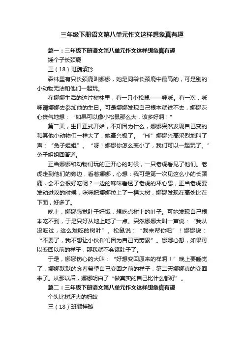 三年级下册语文第八单元作文这样想象真有趣