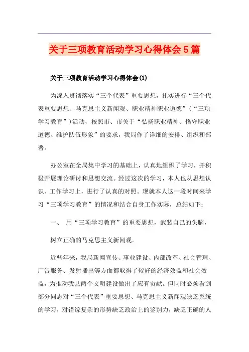 关于三项教育活动学习心得体会5篇
