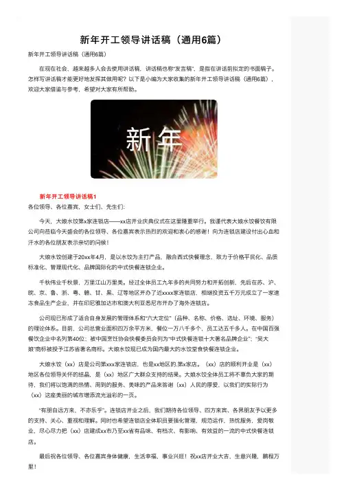新年开工领导讲话稿（通用6篇）